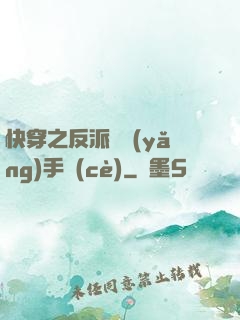 快穿之反派飼養(yǎng)手冊(cè)