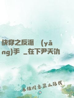 快穿之反派飼養(yǎng)手冊