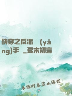 快穿之反派飼養(yǎng)手冊