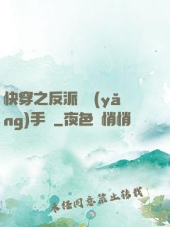 快穿之反派飼養(yǎng)手冊