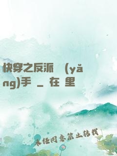 快穿之反派飼養(yǎng)手冊