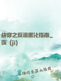 快穿之反派黑化指南