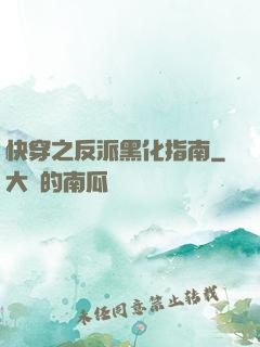 快穿之反派黑化指南