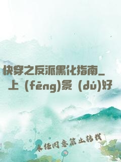 快穿之反派黑化指南