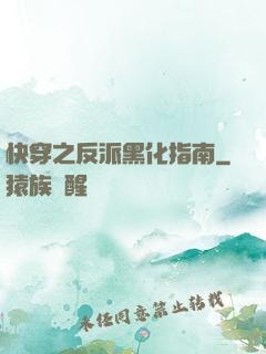 快穿之反派黑化指南