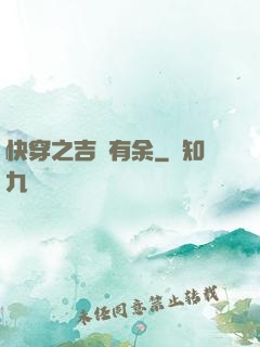 快穿之吉慶有余