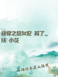 快穿之后女配無解了