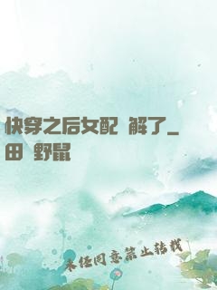 快穿之后女配無解了