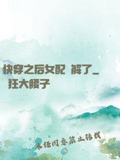 快穿之后女配無解了