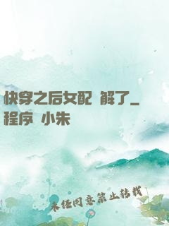 快穿之后女配無解了