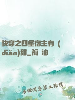 快穿之四星宿主有點(diǎn)甜