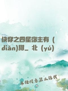 快穿之四星宿主有點(diǎn)甜