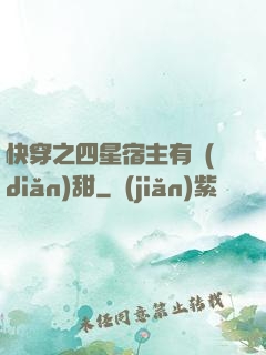 快穿之四星宿主有點(diǎn)甜