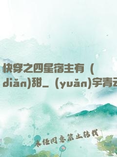 快穿之四星宿主有點(diǎn)甜
