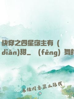 快穿之四星宿主有點(diǎn)甜
