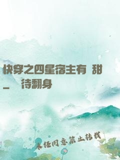 快穿之四星宿主有點甜