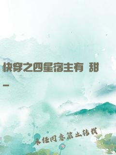快穿之四星宿主有點甜