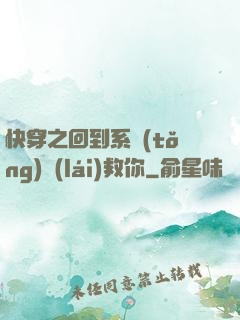 快穿之回到系統(tǒng)來(lái)救你