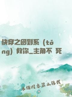 快穿之回到系統(tǒng)來救你