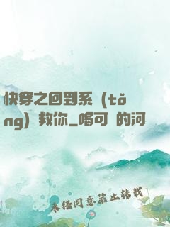 快穿之回到系統(tǒng)來救你