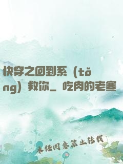 快穿之回到系統(tǒng)來救你