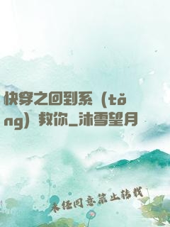 快穿之回到系統(tǒng)來救你