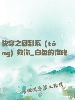 快穿之回到系統(tǒng)來救你