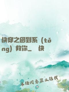 快穿之回到系統(tǒng)來救你