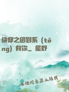 快穿之回到系統(tǒng)來救你
