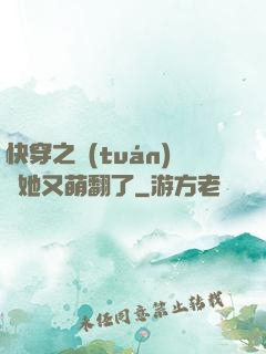 快穿之團(tuán)寵她又萌翻了