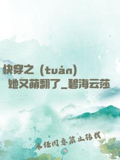 快穿之團(tuán)寵她又萌翻了