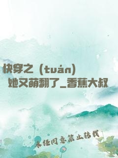快穿之團(tuán)寵她又萌翻了