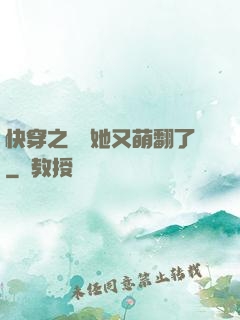 快穿之團寵她又萌翻了