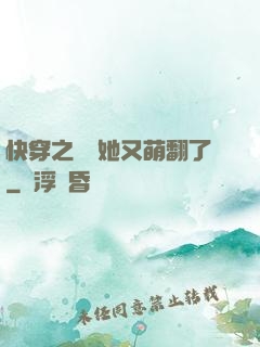 快穿之團寵她又萌翻了
