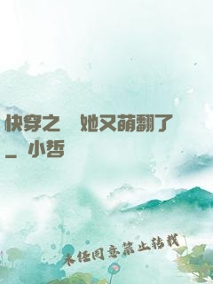 快穿之團寵她又萌翻了