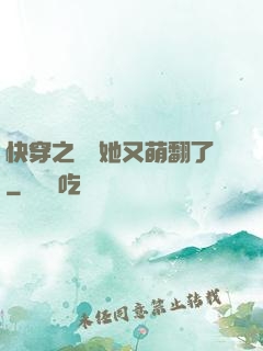 快穿之團寵她又萌翻了