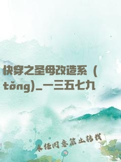 快穿之圣母改造系統(tǒng)