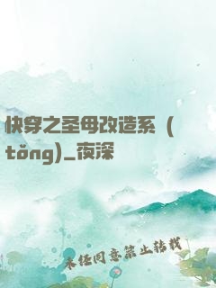 快穿之圣母改造系統(tǒng)