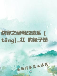 快穿之圣母改造系統(tǒng)