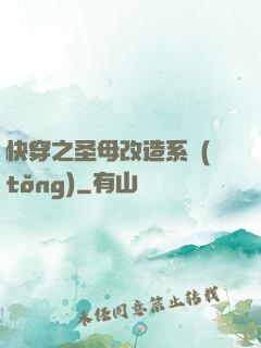 快穿之圣母改造系統(tǒng)