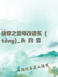 快穿之圣母改造系統(tǒng)