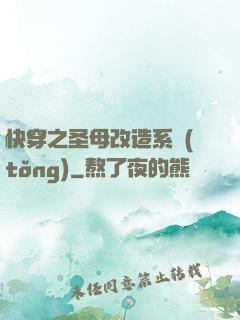 快穿之圣母改造系統(tǒng)