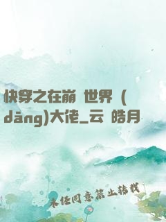 快穿之在崩壞世界當(dāng)大佬
