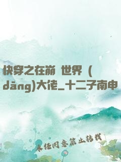 快穿之在崩壞世界當(dāng)大佬
