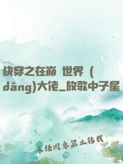 快穿之在崩壞世界當(dāng)大佬