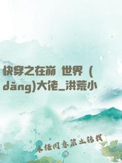 快穿之在崩壞世界當(dāng)大佬