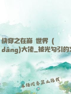 快穿之在崩壞世界當(dāng)大佬