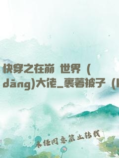 快穿之在崩壞世界當(dāng)大佬