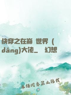 快穿之在崩壞世界當(dāng)大佬