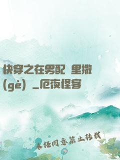 快穿之在男配懷里撒個(gè)嬌